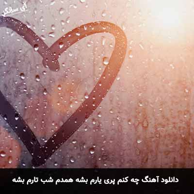 دانلود آهنگ چه کنم پری یارم بشه همدم شب تارم بشه 